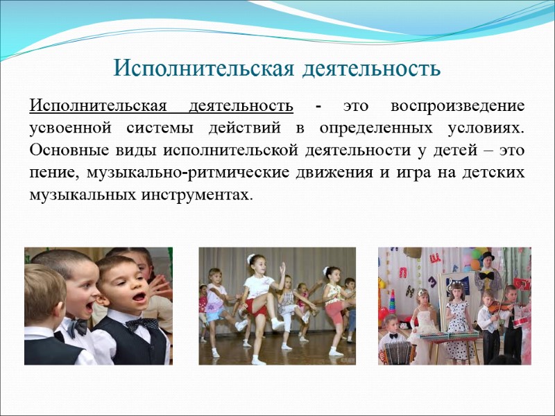 Исполнительская деятельность Исполнительская деятельность - это воспроизведение усвоенной системы действий в определенных условиях. Основные